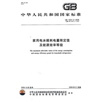 家用电冰箱耗电量限定值及能源效率等级