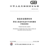 食品安全国家标准 婴幼儿食品和乳品中不溶性膳食纤维的测定