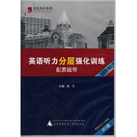 2012英语听力分层强化训练磁带（八年级）