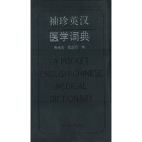 袖珍英汉医学词典
