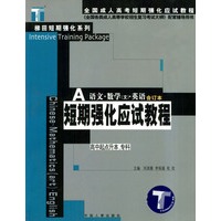 全国成人高考短期强化应试教程：语文、数学（文科）、英语合订本