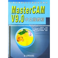 MASTERCAMV 9.0中文版教程——计算机辅助设计与制造系列教材