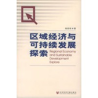 区域经济与可持续发展探索