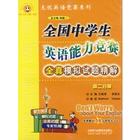 高二分册：全国中学生英语能力竞赛全真模拟试题精解（磁带）