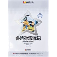 亲近经典：鲁滨孙漂流记-名师导读美绘版-教育部语文新课标推荐书目