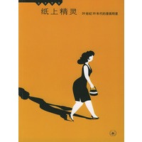 纸上精灵：20世纪30年代的漫画明星