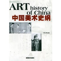 中国美术史纲——高等美术教育丛书