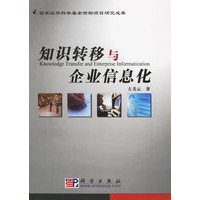 知识转移与企业信息化