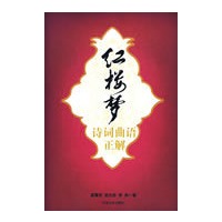 红楼梦诗词曲语正解