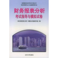 财务报表分析考试指导与模拟试卷——高等教育自学考试中英合作商务管理专业与金融管理专业