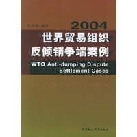 2004世界贸易组织反倾销争端案例