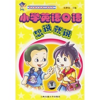 小学英语口语想说就说（附磁带）