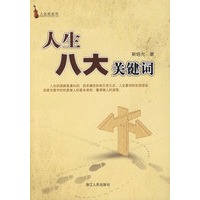 人生八大关键词
