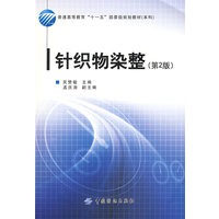 针织物染整(第2版)　普通高等教育“十一五”部委级规划教材．本科