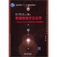 数据库技术及应用——Visual FoxPro程序设计实践教程（21世纪计算机科学与技术实践型教程）
