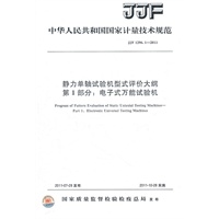 静力单轴试验机型式评价大纲第1部分：电子式万能试验机