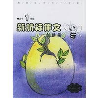 《新航标作文》高中1年级创新篇
