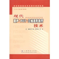 现代超声.PET.三维适形放疗技术