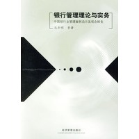 银行管理理论与实务(中国银行业管理案例启示及观念转变)