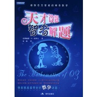 天才设题，智者解题/大脑加油站丛书（附光盘）