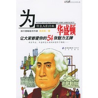 为什么人们喜欢华盛顿