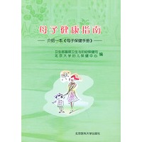 母子健康指南——介绍一本《母子保健手册》