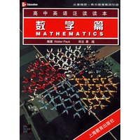 高中英语泛读读本－数学篇