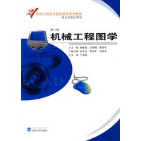 机械工程图学（第二版）