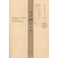 俄罗斯汉学史(国家清史编纂委员会.编译丛刊)