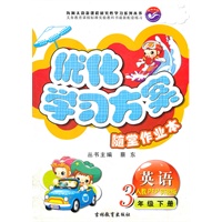 英语3年级下册（人教PEP实验版）：优化学习方案随堂作业本（2011年11月印刷）