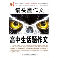 猫头鹰作文：高中生话题作文