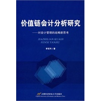 价值链会计分析研究
