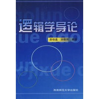 逻辑学导论