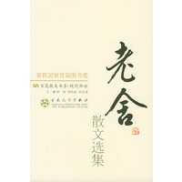 老舍散文选集——百花散文书系