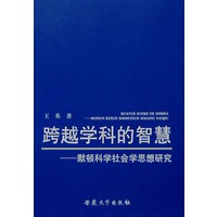 跨越学科的智慧——默顿科学社会学思想研究