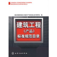 建筑工程(产品)标准规范目录