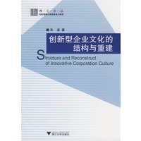 创新型企业文化的结构与重建