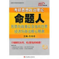 肖秀荣2011考研思想政治理论命题人形势与政策以及当代世界经济与政治核心预测