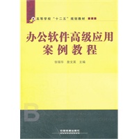（教材）办公软件高级应用案例教程