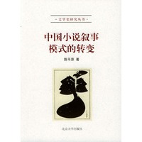 中国小说叙事模式的转变