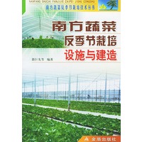 南方蔬菜反季节栽培设施与建造——方蔬菜反季节栽培技术丛书