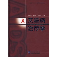 艾滋病治疗学