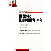 吕型伟：见证中国教育30年