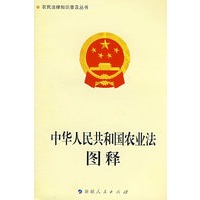 《中华人民共和国农业法》图释-农民法律知识普及丛书