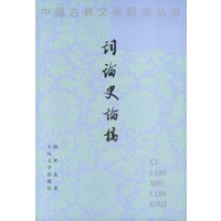 词论史论稿