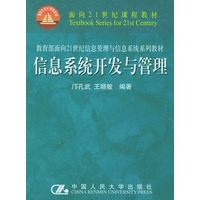 教育部面向21世纪信息管理与信息系统系列教材——信息系统开发与管理