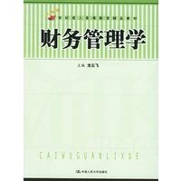 财务管理学——21世纪成人高等教育精品教材