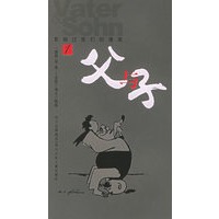 父与子（1）——影响过我们的漫画