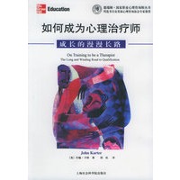 如何成为心理治疗师：成长的漫漫长路——德瑞姆·国家职业心理咨询师丛书