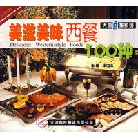 美滋美味西餐100种